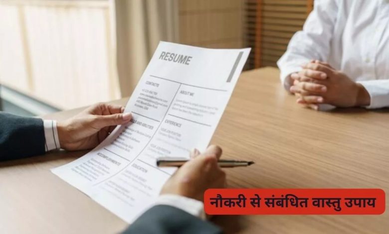 Vastu Tips: नौकरी नहीं मिलने या व्यवसाय शुरू करने में परेशानी..। जानिए किस दिन व्रत रखना चाहिए