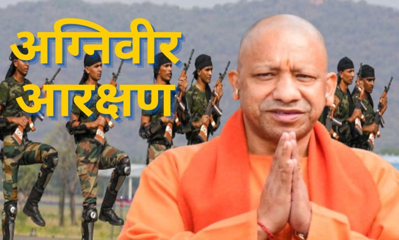 मुख्यमंत्री योगी ने UP Police में 20% आरक्षण के फैसले पर अपनी पहली प्रतिक्रिया में कहा कि पूर्व अग्निवीर अब...