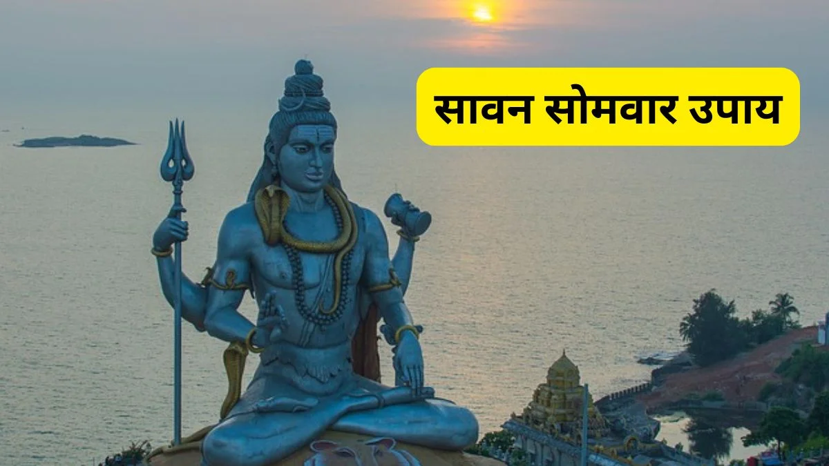 सावन शिवरात्रि उपाय: हर भक्त जरूर करें ये 5 खास उपाय, दूर होंगी जीवन की हर अड़चन 12 सावन शिवरात्रि उपाय: हर भक्त जरूर करें ये 5 खास उपाय, दूर होंगी जीवन की हर अड़चन