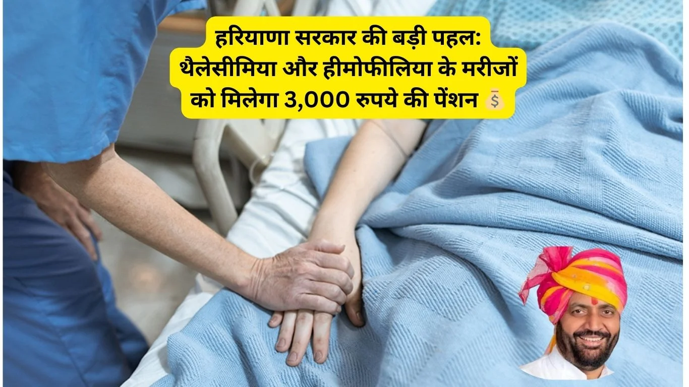 हरियाणा सरकार का बड़ा फैसला: थैलेसीमिया और हीमोफीलिया मरीजों को मिलेगी ₹3000 मासिक पेंशन