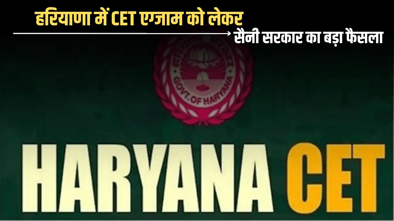 हरियाणा सीईटी 2025: हरियाणा सरकार का बड़ा फैसला, नॉर्मलाइजेशन फॉर्मूला होगा लागू – जानिए पूरी डिटेल