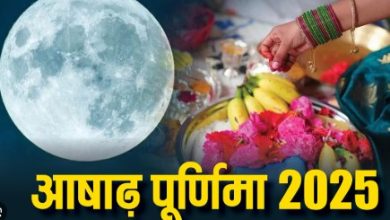 Ashadha Purnima 2025: 10 जुलाई या 11 जुलाई...आषाढ़ पूर्णिमा कब है? यहां सही तारीख और शुभ मुहूर्त जानें