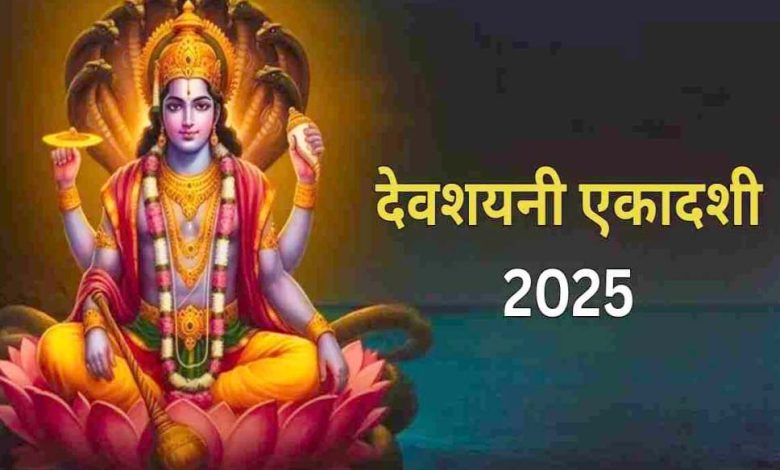 Devshayani Ekadashi 2025: क्यों भगवान विष्णु 4 माह तक सोते हैं? जानिए प्रह्लाद के पौत्र राजा बलि से जुड़ी कथा 1 Devshayani Ekadashi 2025: क्यों भगवान विष्णु 4 माह तक सोते हैं? जानिए प्रह्लाद के पौत्र राजा बलि से जुड़ी कथा