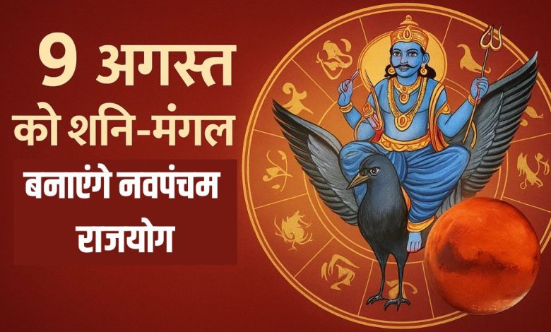 रक्षाबंधन पर शनि-मंगल का शक्तिशाली नवपंचम राजयोग बन रहा है , इन 3 राशि को मिलेगा जबरदस्त लाभ
