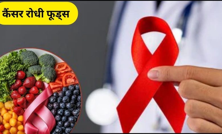 Cancer Fighting Foods: कैंसर से लड़ने वाले 10 सुपरफूड्स, जानिए कैसे कम करते हैं ये जोखिम