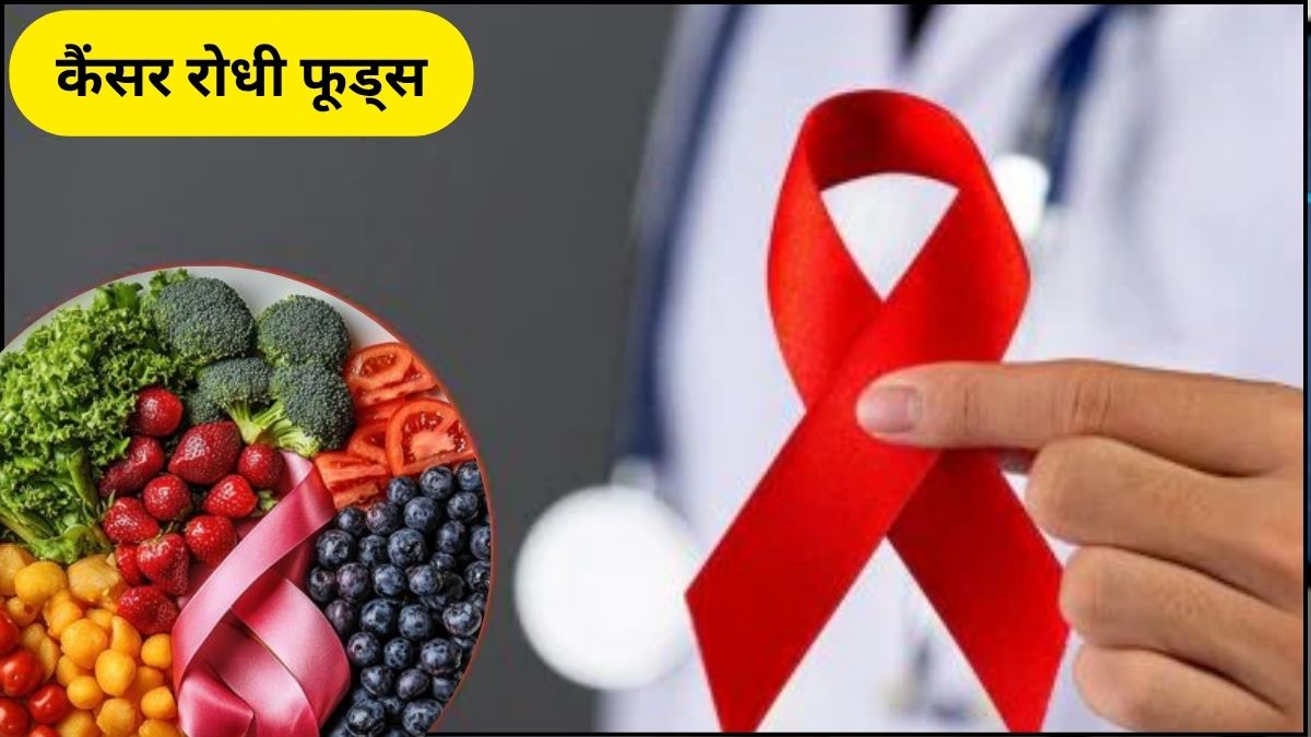 Cancer Fighting Foods: कैंसर से लड़ने वाले 10 सुपरफूड्स, जानिए कैसे कम करते हैं ये जोखिम