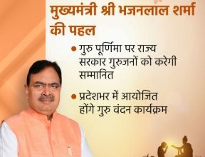 मुख्यमंत्री भजनलाल शर्मा की पहल, गुरु पूर्णिमा पर राज्य सरकार गुरुजनों को करेगी सम्मानित, प्रदेशभर में आयोजित होंगे गुरु वंदन कार्यक्रम