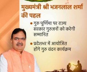 मुख्यमंत्री भजनलाल शर्मा की पहल, गुरु पूर्णिमा पर राज्य सरकार गुरुजनों को करेगी सम्मानित, प्रदेशभर में आयोजित होंगे गुरु वंदन कार्यक्रम 1 मुख्यमंत्री भजनलाल शर्मा की पहल, गुरु पूर्णिमा पर राज्य सरकार गुरुजनों को करेगी सम्मानित, प्रदेशभर में आयोजित होंगे गुरु वंदन कार्यक्रम