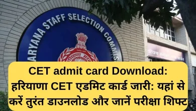 हरियाणा CET 2025 एडमिट कार्ड जारी – यहां से करें तुरंत डाउनलोड, जानें पूरा प्रोसेस