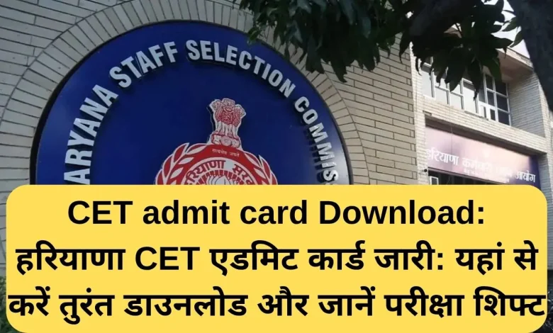 हरियाणा CET 2025 एडमिट कार्ड जारी – यहां से करें तुरंत डाउनलोड, जानें पूरा प्रोसेस 1 हरियाणा CET 2025 एडमिट कार्ड जारी – यहां से करें तुरंत डाउनलोड, जानें पूरा प्रोसेस
