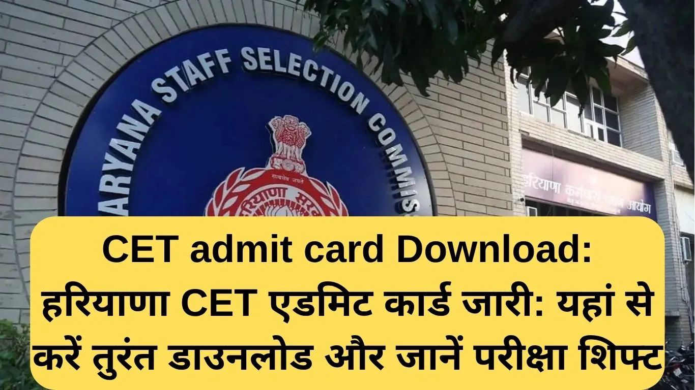 हरियाणा CET 2025 एडमिट कार्ड जारी – यहां से करें तुरंत डाउनलोड, जानें पूरा प्रोसेस