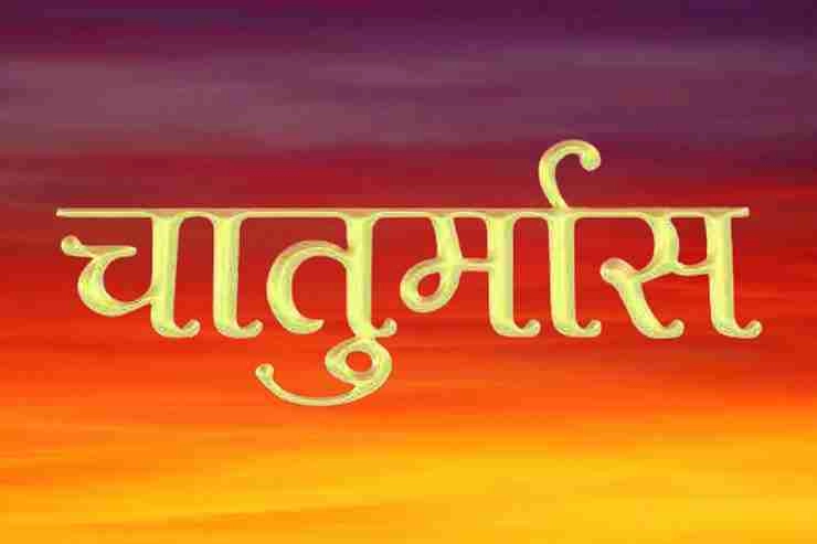 Chaturmas Niyam: चातुर्मास के दौरान क्या करना चाहिए? 12 Chaturmas Niyam: चातुर्मास के दौरान क्या करना चाहिए?Chaturmas Niyam: चातुर्मास के दौरान क्या करना चाहिए?