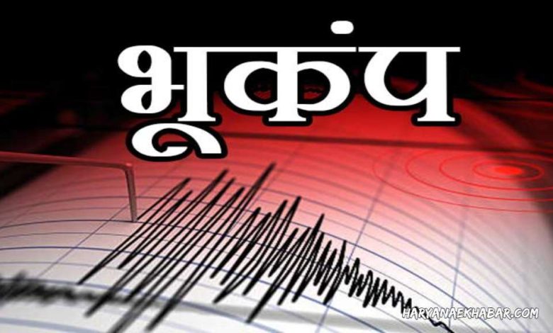 हरियाणा भूकंप: हरियाणा में 12 घंटे के भीतर दो बार भूकंप के झटके, रोहतक और झज्जर में महसूस हुई हलचल