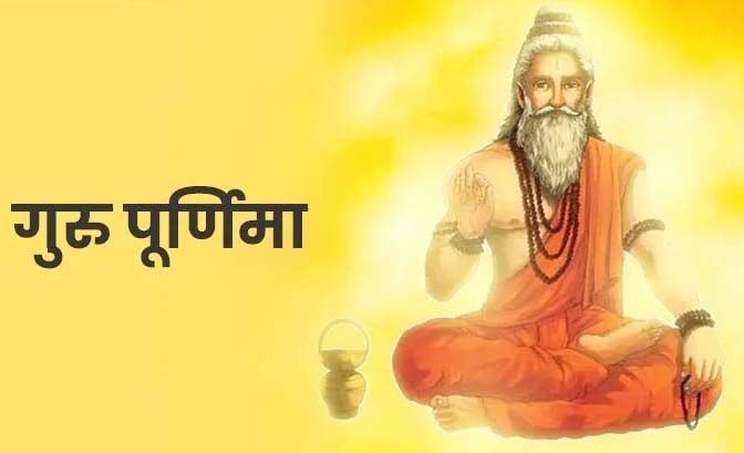Guru Purnima 2025: पूजा विधि, शुभ मुहूर्त और महत्व- जानें कैसे मनाएं यह पावन त्योहार