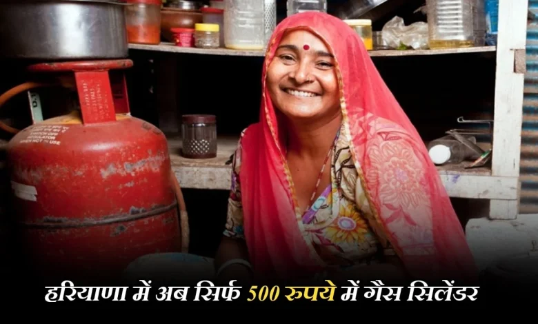 हरियाणा गैस सिलेंडर योजना: 500 रुपये में सिलेंडर, फिर भी आवेदन से कतरा रहे BPL परिवार, जानिए वजह