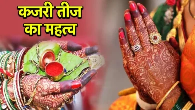 Kajari Teej 2025: जानें कब है कजरी तीज व्रत, पूजा विधि, शुभ मुहूर्त और धार्मिक महत्व