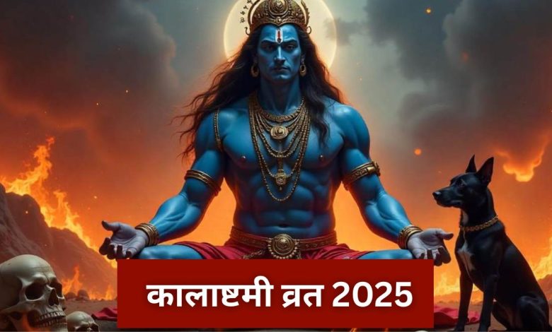 Kalashtami 2025: कालाष्टमी सावन महीने में कब है? यहाँ शुभ मुहूर्त और पूजा समय जानें 1 Kalashtami 2025: कालाष्टमी सावन महीने में कब है? यहाँ शुभ मुहूर्त और पूजा समय जानें