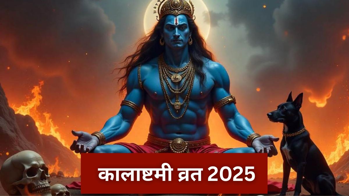 Kalashtami 2025: कालाष्टमी सावन महीने में कब है? यहाँ शुभ मुहूर्त और पूजा समय जानें