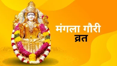 मंगला गौरी व्रत 2025: क्यों खास है सावन का हर मंगलवार? जानें पूजा विधि, तिथि और लाभ