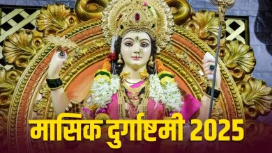 Masik Durgashtami 2025: आज मासिक दुर्गा अष्टमी है; जानिए देवी का प्रिय भोग और फूल