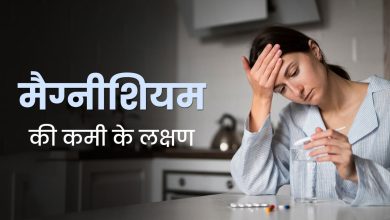 शरीर में मैग्नीशियम की कमी के लक्षण और सावधानियां