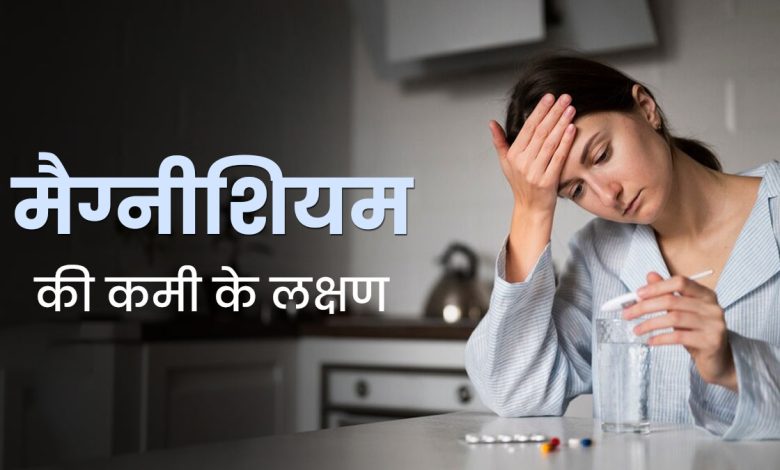 शरीर में मैग्नीशियम की कमी के लक्षण और सावधानियां 1 शरीर में मैग्नीशियम की कमी के लक्षण और सावधानियां