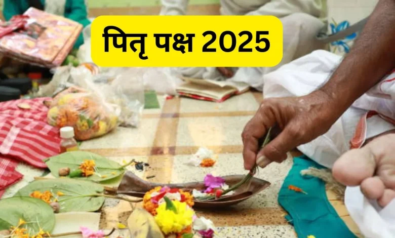 Pitru Paksha 2025: चंद्र ग्रहण के साथ होगी पितृ पक्ष की शुरुआत, जानें कब और कैसे करें तर्पण