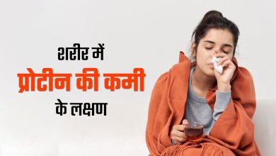 शरीर में प्रोटीन की कमी के लक्षण और इससे कैसे बचें: जानिए जरूरी बातें
