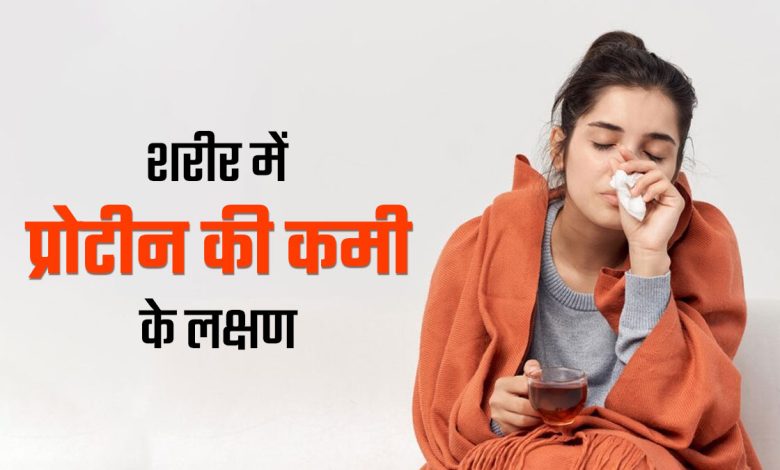 शरीर में प्रोटीन की कमी के लक्षण और इससे कैसे बचें: जानिए जरूरी बातें