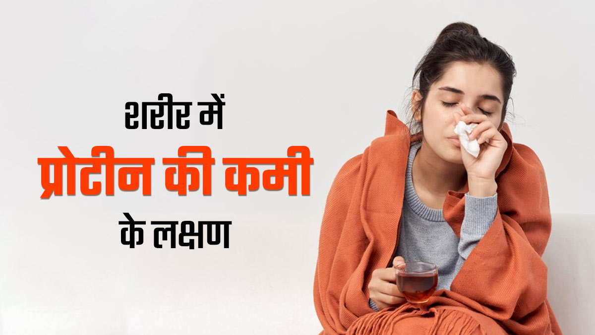 शरीर में प्रोटीन की कमी के लक्षण और इससे कैसे बचें: जानिए जरूरी बातें