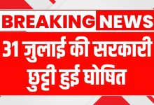 पंजाब में सरकारी छुट्टी: पंजाब में 31 जुलाई को सरकारी छुट्टी घोषित, शहीद उधम सिंह की शहादत को किया जाएगा याद