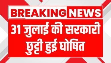 पंजाब में सरकारी छुट्टी: पंजाब में 31 जुलाई को सरकारी छुट्टी घोषित, शहीद उधम सिंह की शहादत को किया जाएगा याद