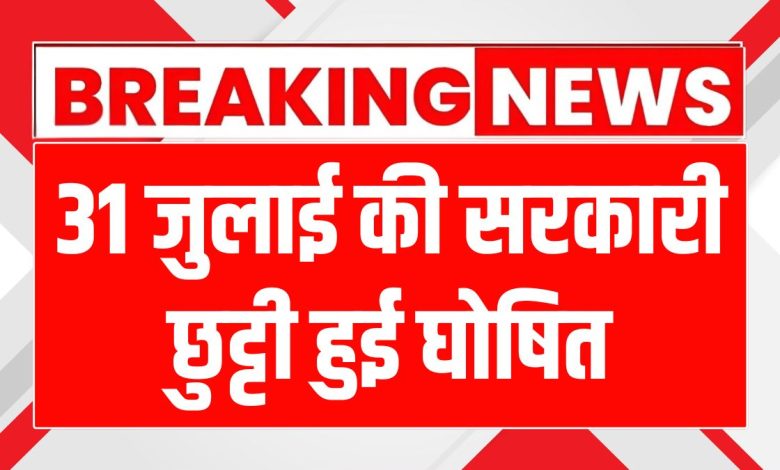 पंजाब में सरकारी छुट्टी: पंजाब में 31 जुलाई को सरकारी छुट्टी घोषित, शहीद उधम सिंह की शहादत को किया जाएगा याद 1 पंजाब में सरकारी छुट्टी: पंजाब में 31 जुलाई को सरकारी छुट्टी घोषित, शहीद उधम सिंह की शहादत को किया जाएगा याद