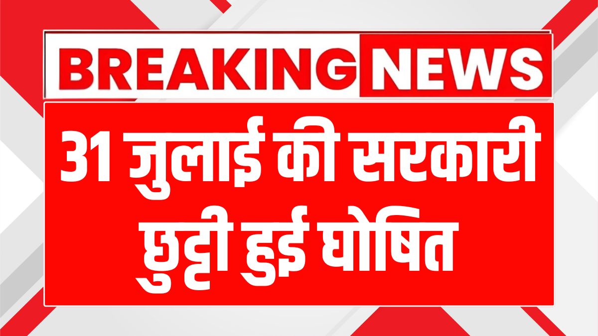 पंजाब में सरकारी छुट्टी: पंजाब में 31 जुलाई को सरकारी छुट्टी घोषित, शहीद उधम सिंह की शहादत को किया जाएगा याद