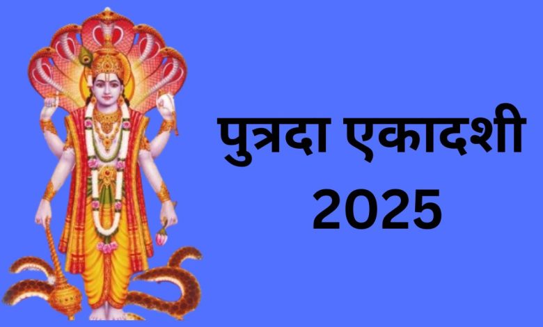 सावन पुत्रदा एकादशी 2025: जानें व्रत की तिथि, शुभ मुहूर्त, पूजा विधि और व्रत पारण का समय