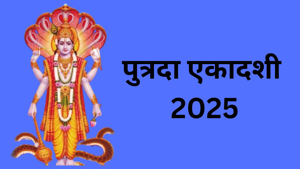 सावन पुत्रदा एकादशी 2025: जानें व्रत की तिथि, शुभ मुहूर्त, पूजा विधि और व्रत पारण का समय