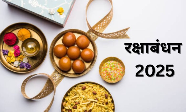 रक्षाबंधन 2025: नवपंचम राजयोग बन रहा है, भद्रा का साया नहीं रहेगा