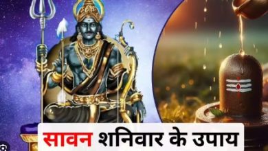 सावन के शनिवार पर करें यह शनि देव उपाय, शिवजी की कृपा साथ-साथ मिलेगी