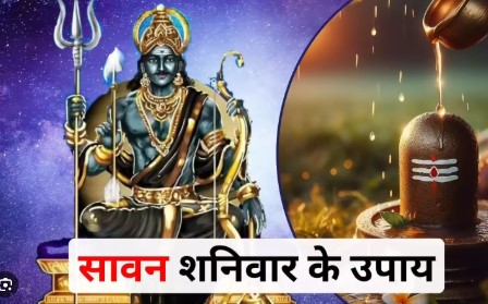 सावन के शनिवार पर करें यह शनि देव उपाय, शिवजी की कृपा साथ-साथ मिलेगी