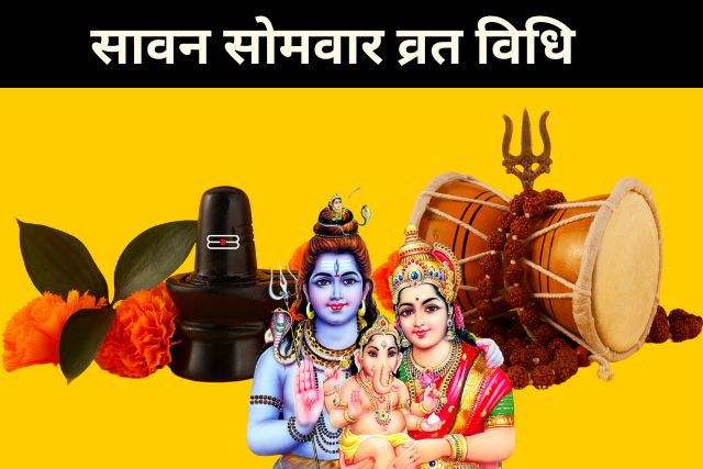 सावन सोमवार व्रत कथा और शिव जी की आरती: जानें महत्व और विधि