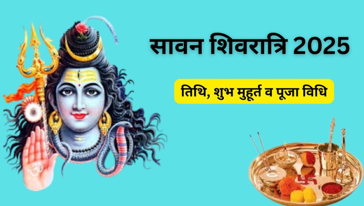 सावन शिवरात्रि 2025: जानिए पूजा का समय, जलाभिषेक की विधि और बन रहे शुभ योग 12 सावन शिवरात्रि 2025: जानिए पूजा का समय, जलाभिषेक की विधि और बन रहे शुभ योग