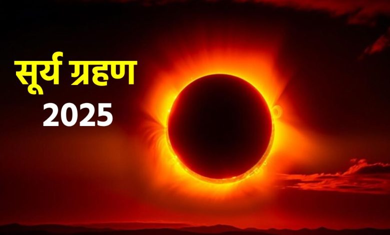Surya Grahan 2025: क्या हरियाली अमावस्या पर सूर्य ग्रहण लगेगा? जानें सही तिथि और सूतक का असर