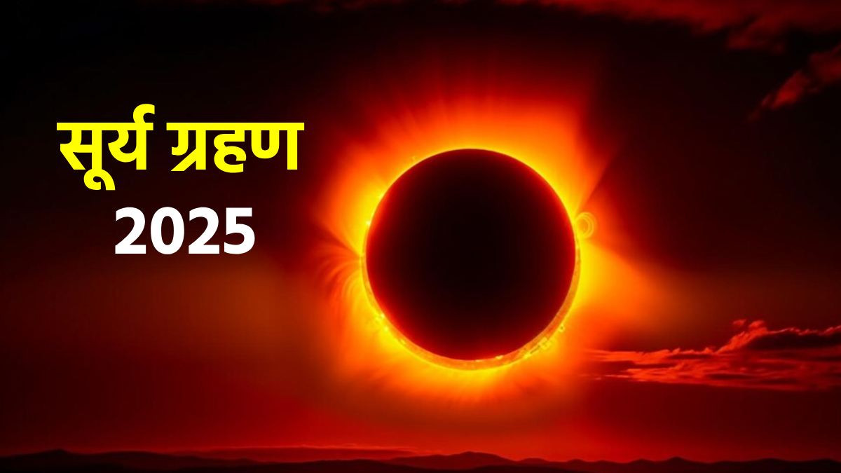 Surya Grahan 2025: क्या हरियाली अमावस्या पर सूर्य ग्रहण लगेगा? जानें सही तिथि और सूतक का असर 12 Surya Grahan 2025: क्या हरियाली अमावस्या पर सूर्य ग्रहण लगेगा? जानें सही तिथि और सूतक का असर