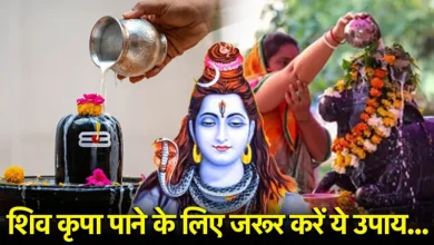 सावन के उपाय: सावन में शिव पर चढ़ाएं ये 10 चीजें और पाएं मनचाहा वरदान!