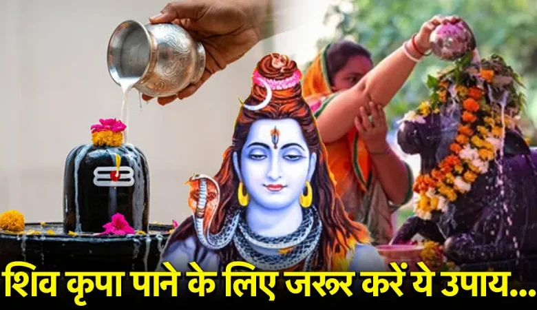 सावन के उपाय: सावन में शिव पर चढ़ाएं ये 10 चीजें और पाएं मनचाहा वरदान!