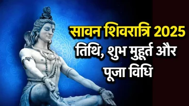 सावन शिवरात्रि 2025 कब है, कैसे करें पूजा और व्रत का सही समय