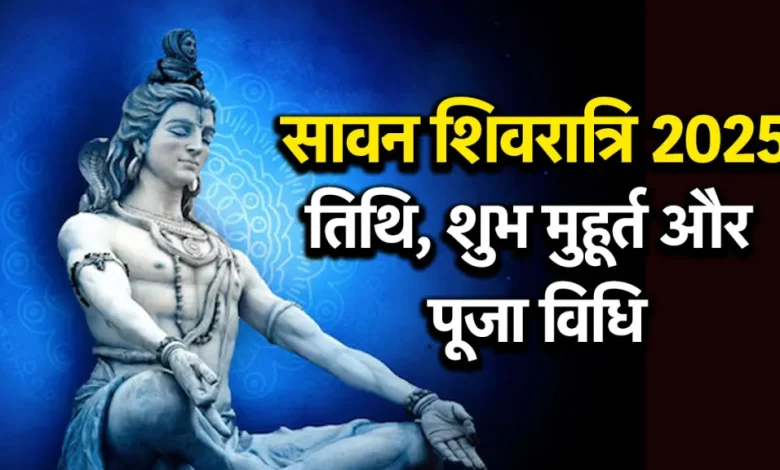सावन शिवरात्रि 2025 कब है, कैसे करें पूजा और व्रत का सही समय