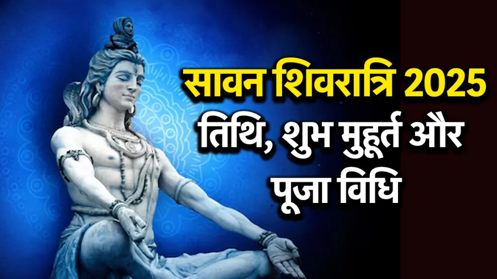 सावन शिवरात्रि 2025 कब है, कैसे करें पूजा और व्रत का सही समय