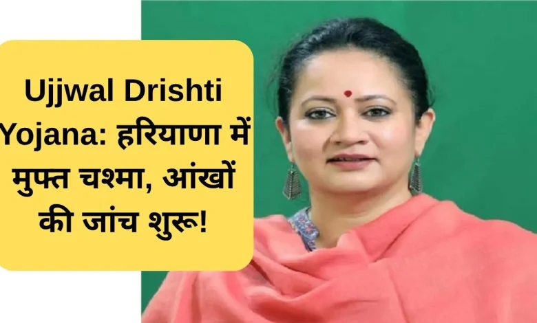 हरियाणा में 'उज्ज्वल दृष्टि अभियान' की शुरुआत, लाखों लोगों को मिलेगा आंखों का मुफ्त इलाज