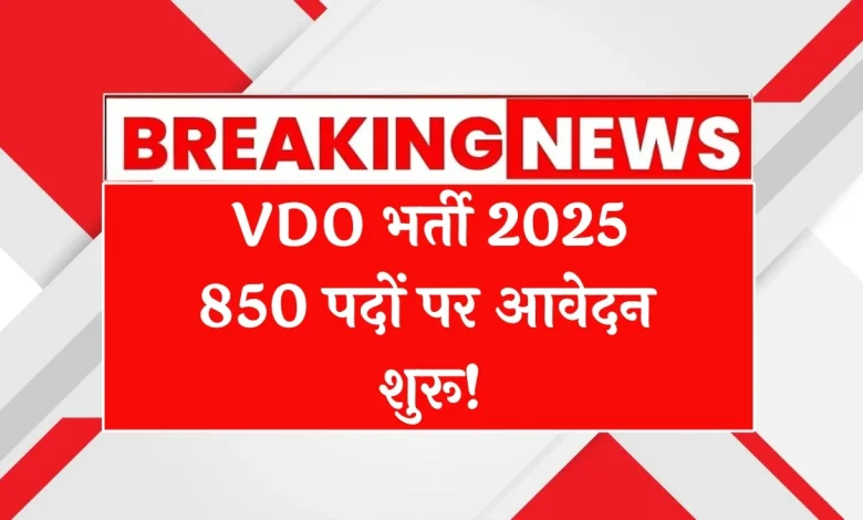 RSSB VDO भर्ती 2025: राजस्थान ग्राम विकास अधिकारी भर्ती के लिए आवेदन की अंतिम तिथि नजदीक, अभी करें रजिस्ट्रेशन